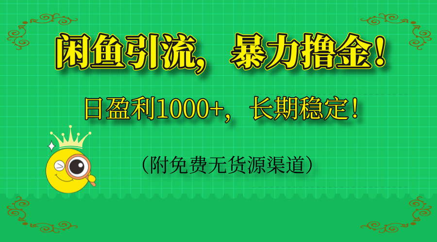 闲鱼引流，暴力撸金，日盈利1000+，长期稳定！(附免费无货源渠道-huitchan网创