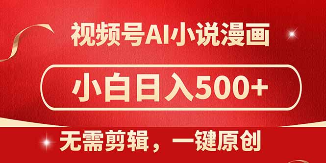 视频号AI小说漫画，无需剪辑，一键洗稿原创，小白日入500+，喂饭级教程-huitchan网创