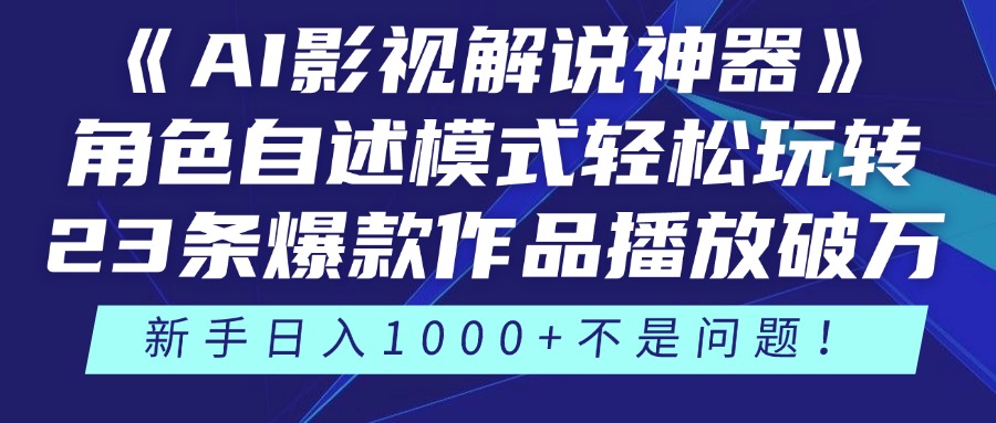《AI影视解说神器》角色自述模式轻松玩转！23条爆款作品播放破万，3种...-huitchan网创