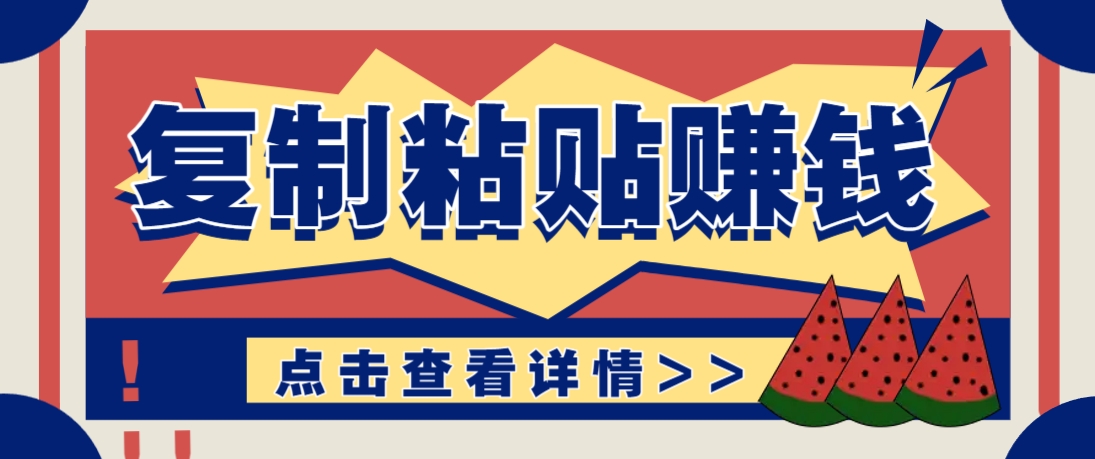 复制粘贴赚钱项目，零门槛零成本评论区留言评论即可轻松日赚取100+-huitchan网创