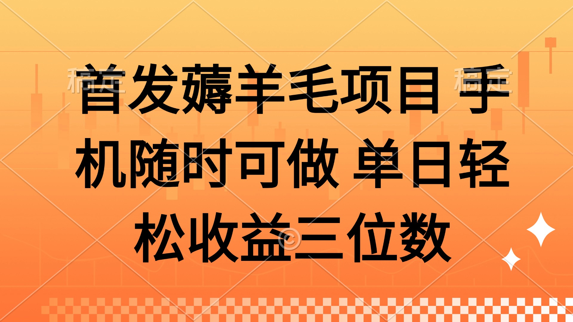 薅羊毛项目 手机随时可做 单日轻松收益三位数-huitchan网创