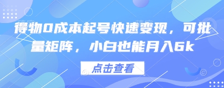 得物0成本起号快速变现，可批量矩阵，小白也能月入6k-huitchan网创