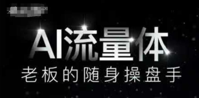 AI流量体-老板的随身操盘手，9个AI数字员工操盘手，覆盖9大内容创作场景，省去9个高级员工的工资-huitchan网创