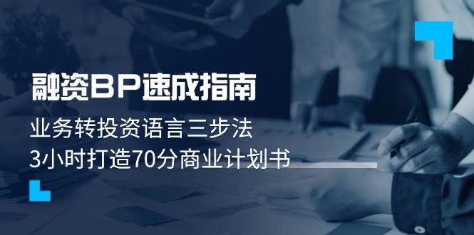 融资BP速成指南：业务转投资语言三步法，3小时打造70分商业计划书-huitchan网创