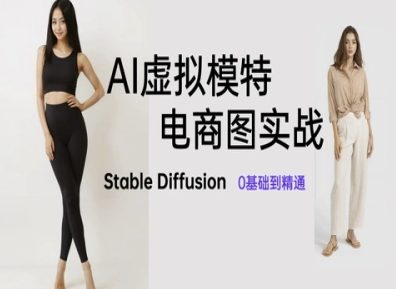 AI虚拟模特电商图实战，AI绘画Stable Diffusion 0基础到精通-huitchan网创