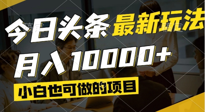 今日头条最新风口,视频掘金,小白也可月入过万,可以矩阵操作-huitchan网创