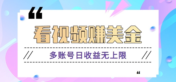 看视频赚美金项目，手机可挂机操作，多账号日收益无上限-huitchan网创