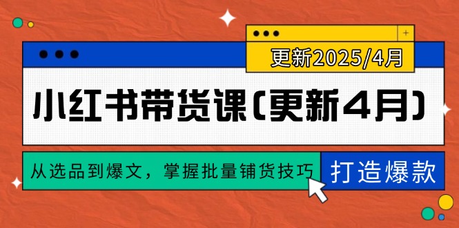 小红书带货课(更新4月-huitchan网创