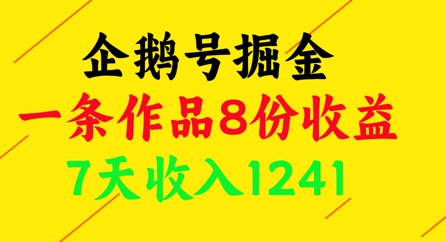 企鹅号掘金，一条作品8份收益，7天收入1241-huitchan网创