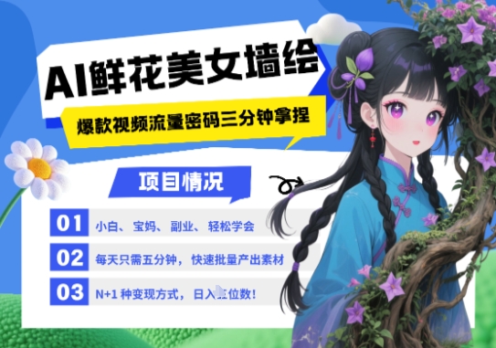 AI+墙绘+美女+鲜花，2025最火流量密码，小白三分钟学会，N种变现渠道，月入五位数-huitchan网创