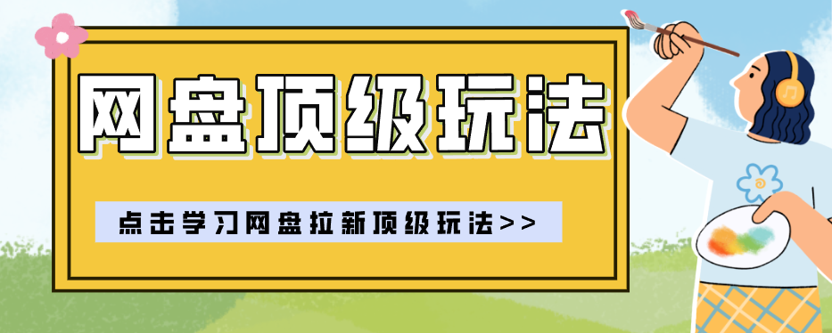 零门槛轻资产创业,一部手机就能做的网盘拉新“神级赛道”玩法,简单粗暴月入10000+-huitchan网创