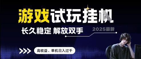 2025最新游戏试玩挂G，长久稳定，解放双手 高收益，单机日入过千【揭秘】-huitchan网创