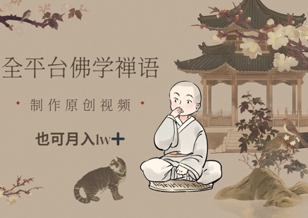 全平台佛学禅语，做原创短视频也能月入1w+-huitchan网创