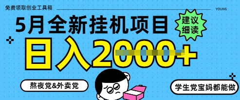 5月最新挂G项目8.0玩法，纯手机操作，稳稳日入1k+【揭秘】-huitchan网创