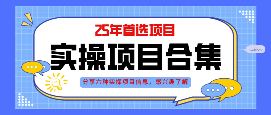 2025年实操六大项目实操演练，挂机类型，AI直播类型，轻资产创业类型，...-huitchan网创