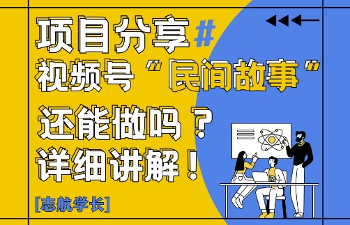 视频号“民间故事”是什么?还能不能做?怎么做?详细讲解-huitchan网创