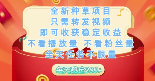 全新种草项目只需转发视频，即可收获稳定收益，不看播放量不看粉丝量，全天任务不限量，每天稳定3张【揭秘】-huitchan网创