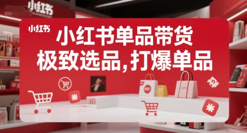 小红书单品带货，极致选品，打爆单品-huitchan网创