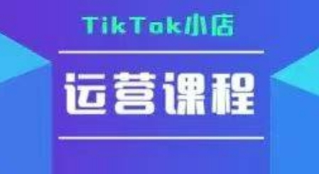 TikTok小店运营实操课，TK​小店运营实操+疑难答疑-huitchan网创