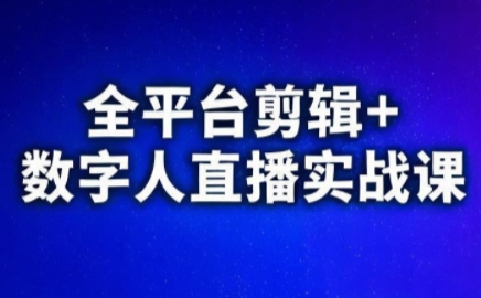 视频号、快手、抖音全平台剪辑+数字人直播实战课(更新6月)​-huitchan网创