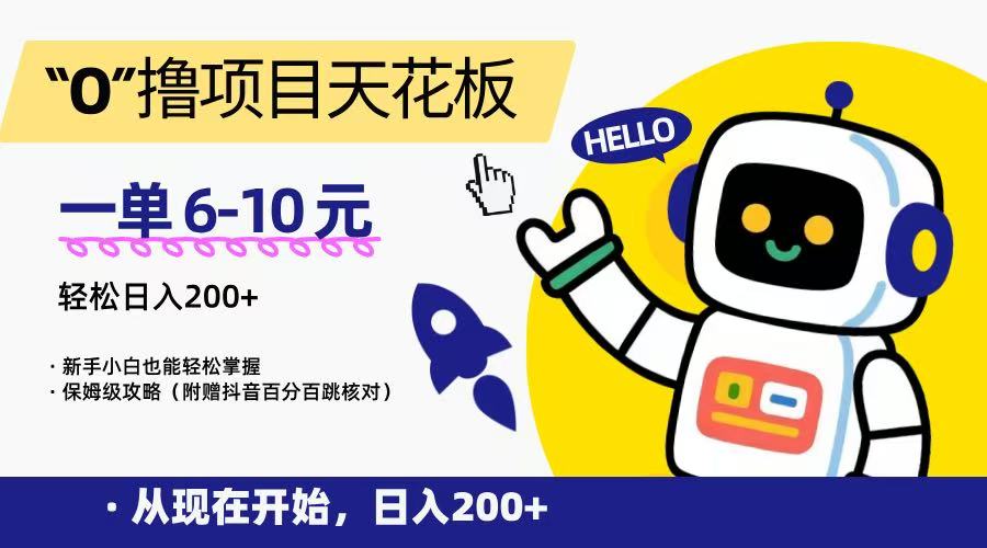 “0”撸项目天花板，一单6-10元，日入200+，新手小白也能轻松掌握，保姆级教程-huitchan网创