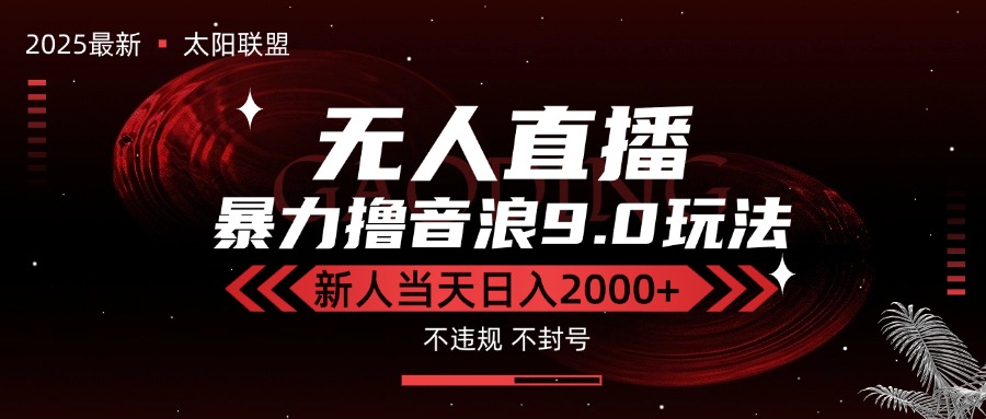 最新抖音无人直播撸音浪独家9.0玩法，防封智能黑科技，新手当天日入2000+-huitchan网创