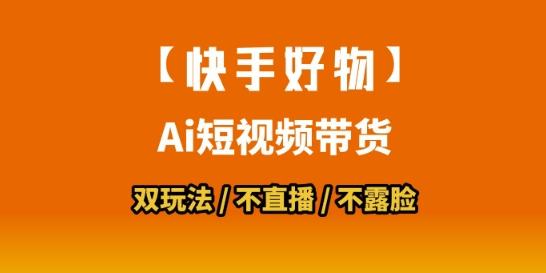 【快手好物】短视频带货，搬运拼接+数字人双玩法，操作简单，会玩手机就行-huitchan网创