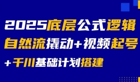2025底层公式逻辑自然流撬动+视频起号+千川基础计划搭建-huitchan网创