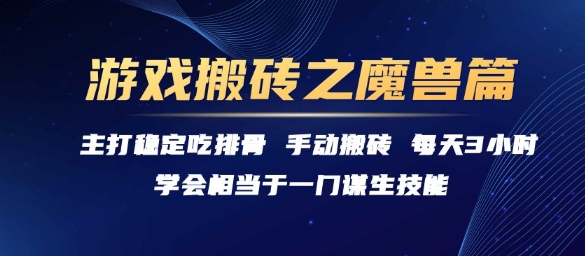 游戏搬砖之魔兽篇，稳定吃排骨每天3小时【揭秘】-huitchan网创