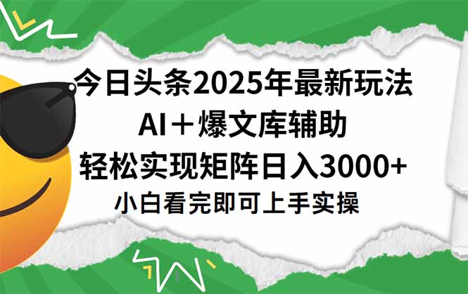 今日头条2025年最新玩法，一键生成爆款，轻松实现矩阵日入3000+-huitchan网创