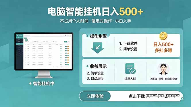 AI全自动挂机项目，电脑端轻松运行，稳定日入500+，零门槛上手-huitchan网创