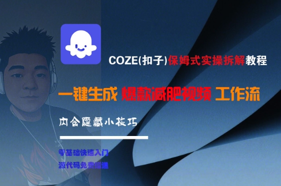 COZE(扣子)保姆式实操拆解教程，一键生成爆款减肥视频工作流，批量产出高质量视频-huitchan网创