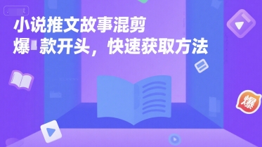 小说推文故事混剪爆款开头，快速获取方法-huitchan网创