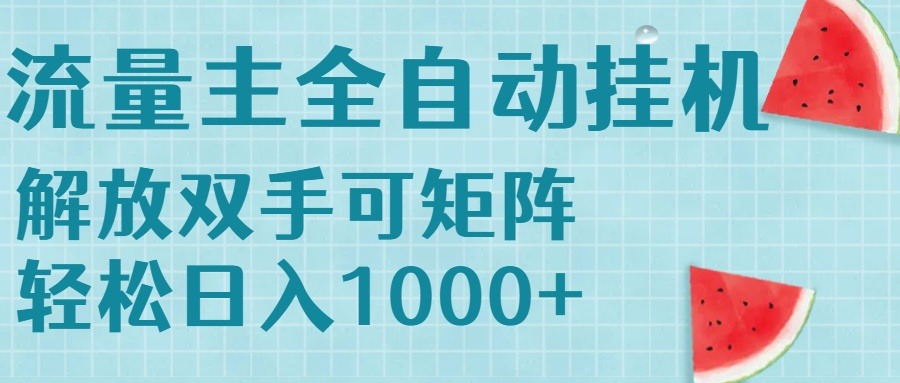 流量主挂机每天几分钟日入1000+无脑操作，可矩阵并附有管道收益-huitchan网创