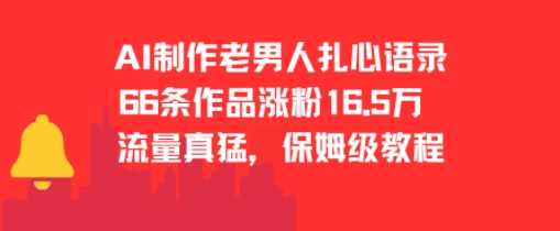 AI制作老男人扎心语录，66作品涨粉16.5w，流量真猛，保姆级教程-huitchan网创