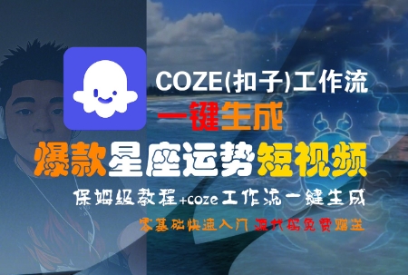 COZE(扣子)工作流一键生成爆款星座运势短视频，保姆级教程，零基础快速入门-huitchan网创