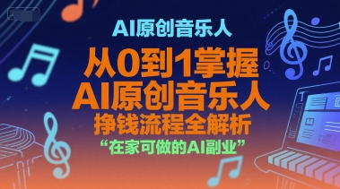 AI原创音乐人，从0到1掌握AI原创音乐人挣钱流程全解析，在家可做的AI副业-huitchan网创