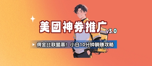 美团神券推广3.0：佣金比联盟高，小白每天10分钟躺挣攻略-huitchan网创