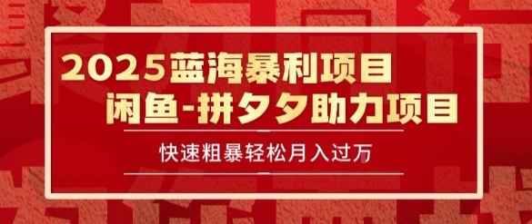 2025 最新闲鱼蓝海暴利项目 快速粗暴让你月入过1W不是梦，保姆级教程【揭秘】-huitchan网创