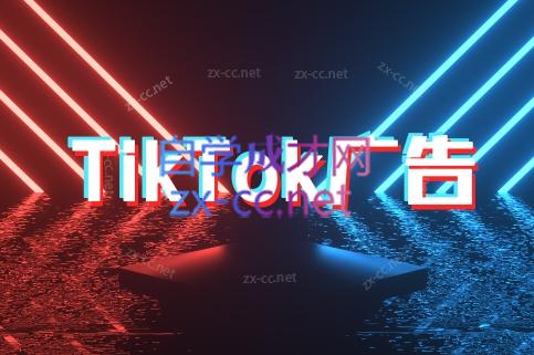 万三老师·Tiktok短视频广告投放(更新)-huitchan网创