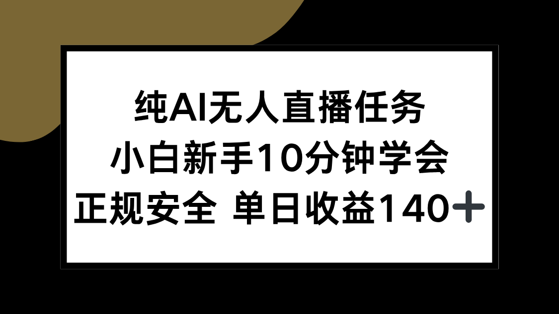 纯AI无人直播任务，小白新手10分钟学会 ，正规安全 单日收益140+-huitchan网创