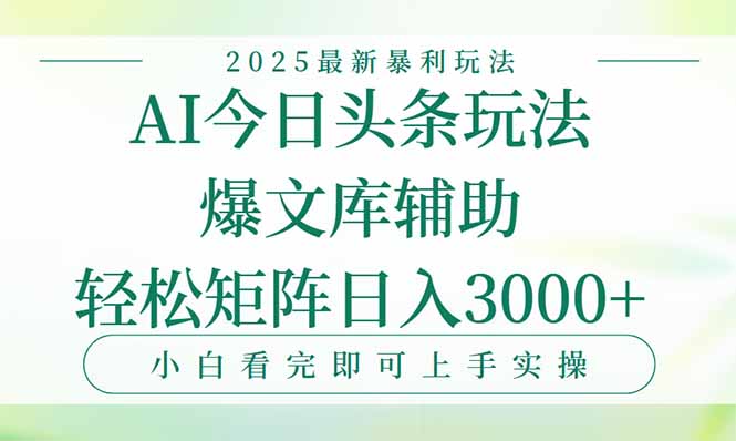 今日头条2025年最新暴利玩法，一键生成爆款，轻松实现矩阵日入3000+-huitchan网创