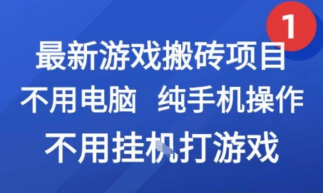 最新游戏搬砖项目，纯手机操作，不用电脑挂G打游戏，网创副业兼职【揭秘】-huitchan网创