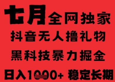 7月最新风口抖音无人直播纯暴力撸音浪，不出镜不说话，黑科技全自动运行，长期稳定，日入1k【揭秘】-huitchan网创