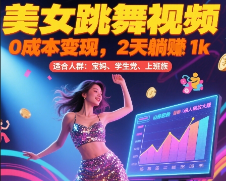 美女跳舞视频，0成本变现，2天躺入1k，普通人也能放大挣【揭秘】-huitchan网创
