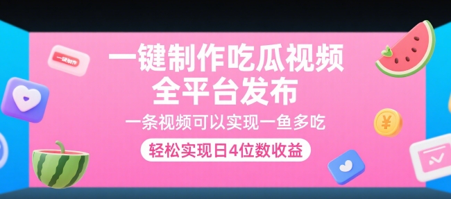 一键制作吃瓜视频，全平台发布，一条视频可以实现一鱼多吃，轻松实现日4位数收益【揭秘】-huitchan网创