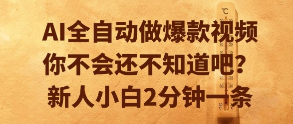 AI全自动做爆款视频，你不会还不知道吧？新人小白2分钟一条【揭秘】-huitchan网创