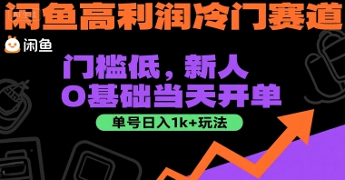 闲鱼高利润冷门赛道：门槛低，新人0基础当天开单，单号日入1k+玩法【揭秘】-huitchan网创