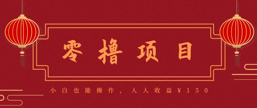 分享一个零撸项目，超简单副业小白必看，人人收益¥150(附渠道)-huitchan网创