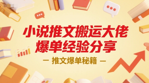 小说推文搬运大佬爆单经验分享，推文爆单秘籍-huitchan网创